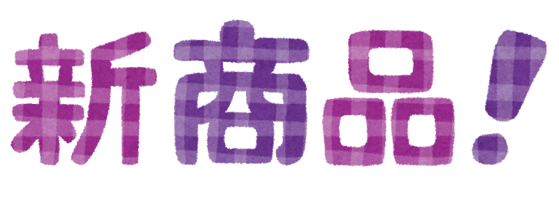 新発売