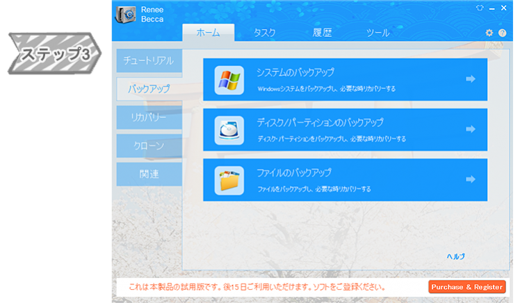 バックアップ