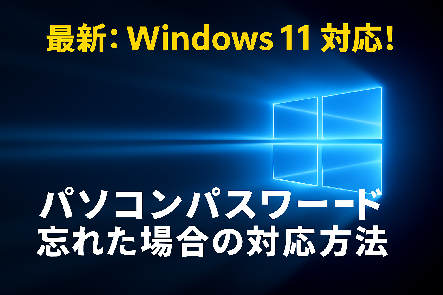 最新: Windows 11 対応 !