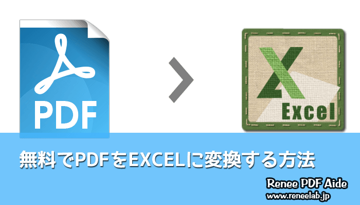 覚えておきたい便利機能 無料でpdfをexcelに変換する方法 Rene E