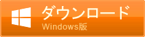 Windows版無料ダウンロード