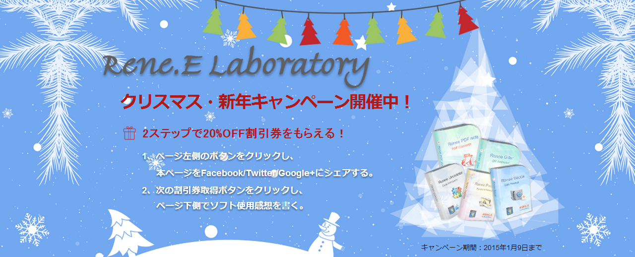 Rene.E Laboratoryクリスマス・新年キャンペーン