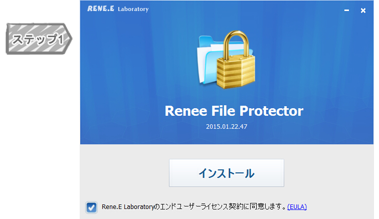 Renee File Protectorインストール