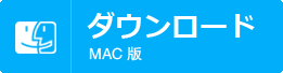 Mac版ダウンロード