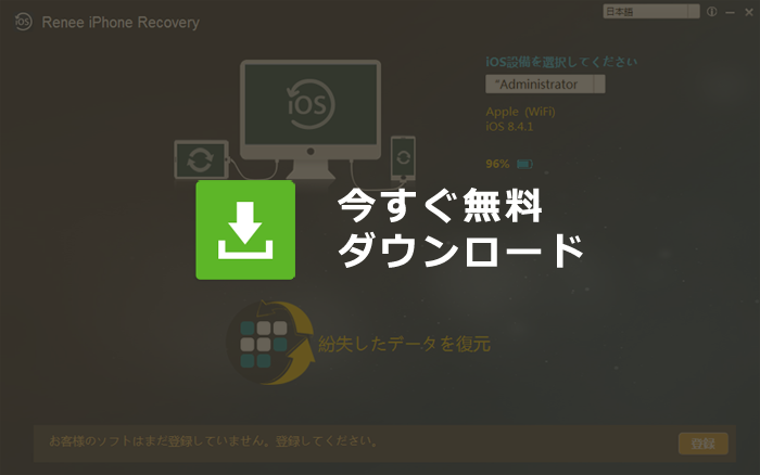 Renee iPhone Recovery 無料ダウンロード