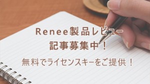 Renee製品レビュー記事募集中！無料でライセンスキーをご提供！