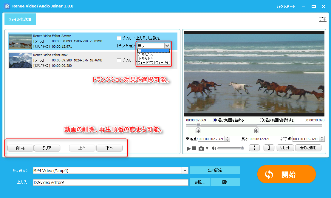 動画の削除、再生順番の変更、トランジション(動画間の切り替え効果)設定