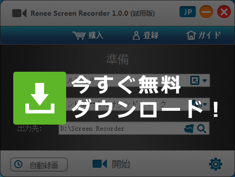 Renee Screen Recorder 無料ダウンロード