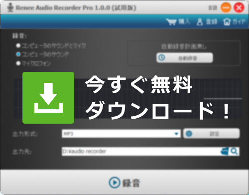 Renee Audio Recorder Pro 無料ダウンロード