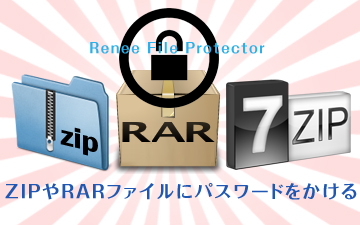 Renee File Protector でZIPやRARファイルにパスワードをかける