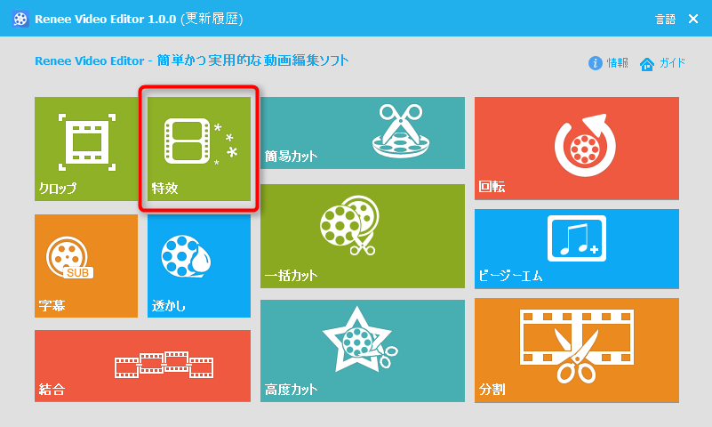 特効を選択します