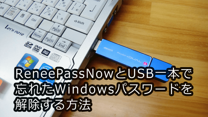 Renee PassNowとUSB一本で忘れたWindowsパスワードを解除する方法