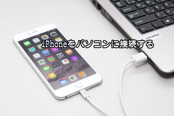 iPhoneをパソコンに接続