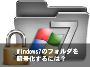 パスワードで保護 Windows7のフォルダを暗号化するには Rene E Laboratory