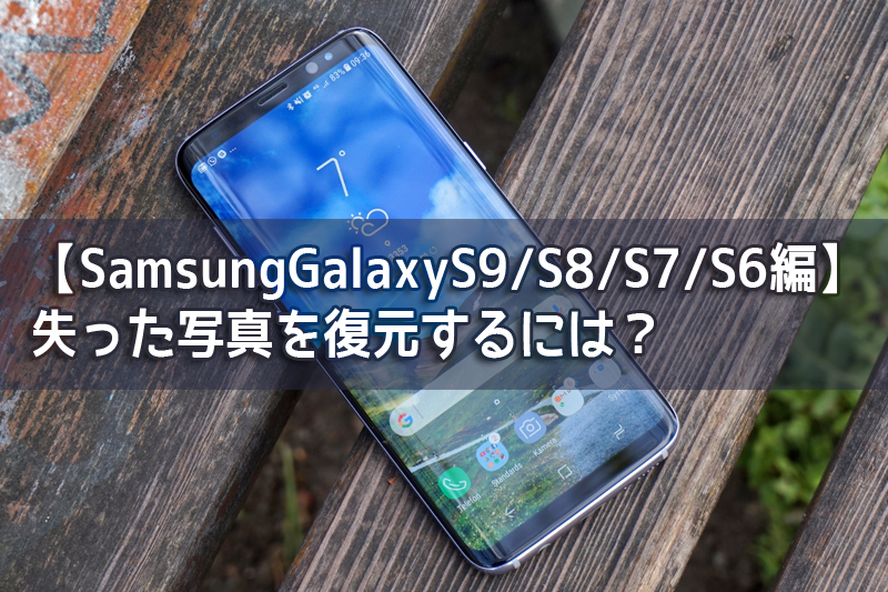 Samsung写真復元