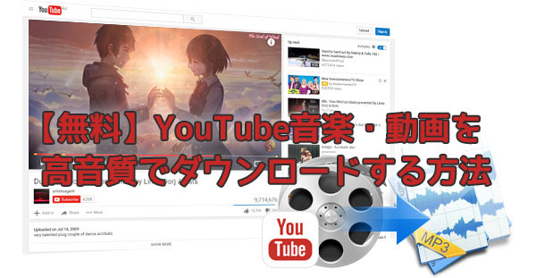 YouTube音楽を正しく高音質mp3変換ダウンロード …