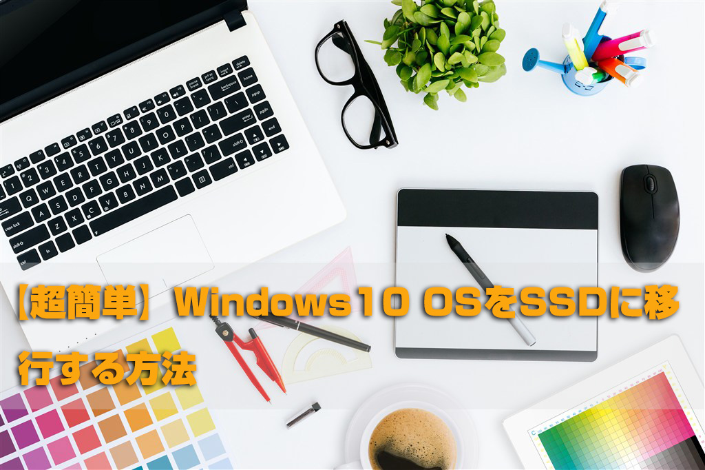 【超簡単】Windows10 OSをSSDに移行する方法
