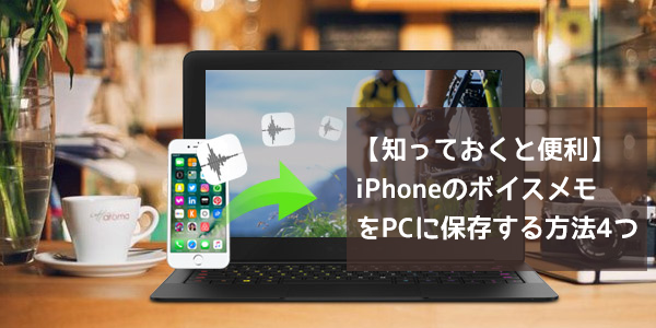 iPhoneのボイスメモをPCに保存