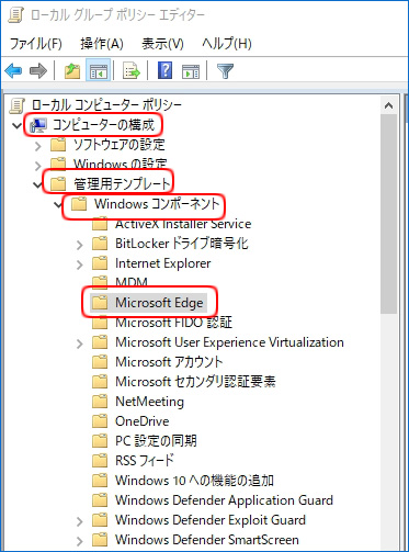 「コンピュータの構成」-「管理用テンプレート」-「Windowsコンポーネント」-「Microsoft Edge」をクリックします