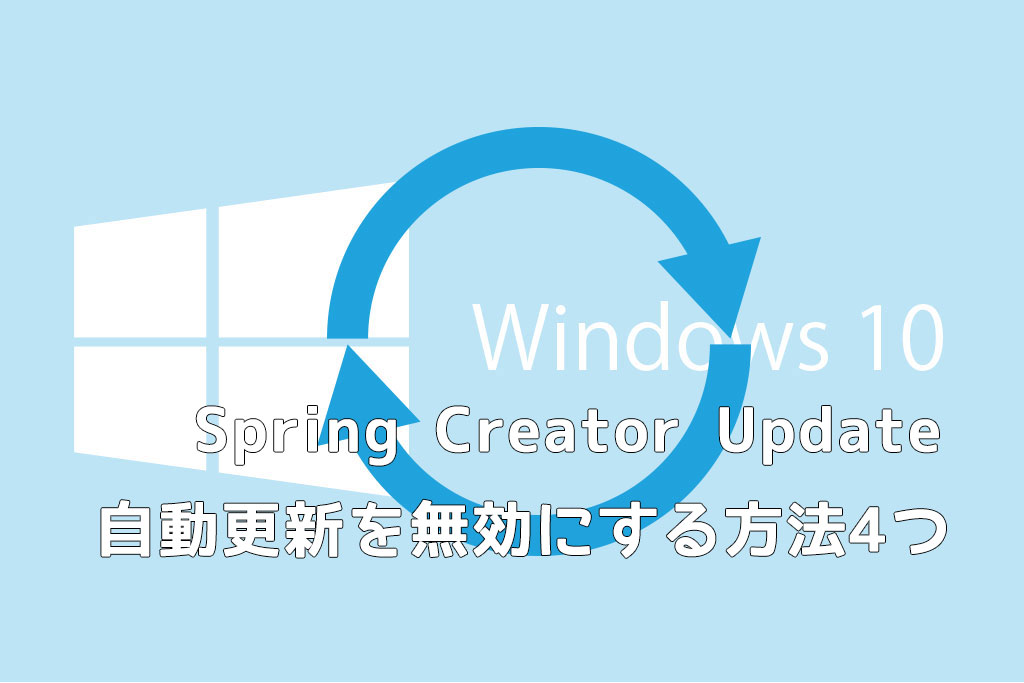 Windows 10 Spring Creator Update自動更新を無効にする方法4つ