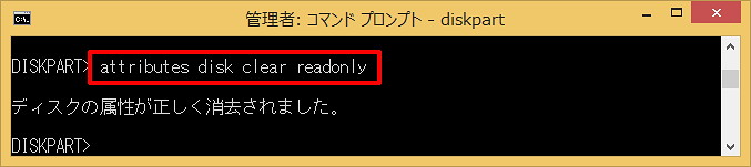 「attributes disk clear readonly」と入力します