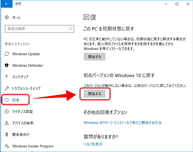 「設定」→「更新とセキュリティ」→「回復」→以前のバーションの Windows 10に戻す項目の「開始する」をクリックします