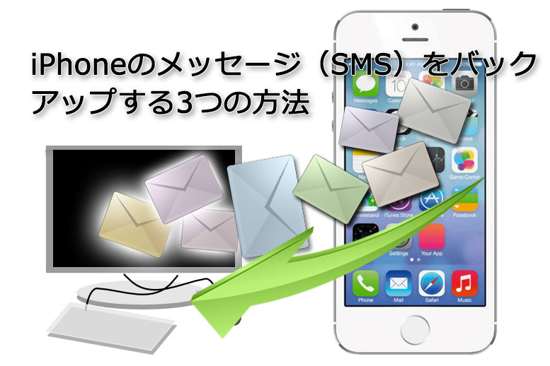 iPhoneのメッセージ（SMS）をバックアップする3つの方法