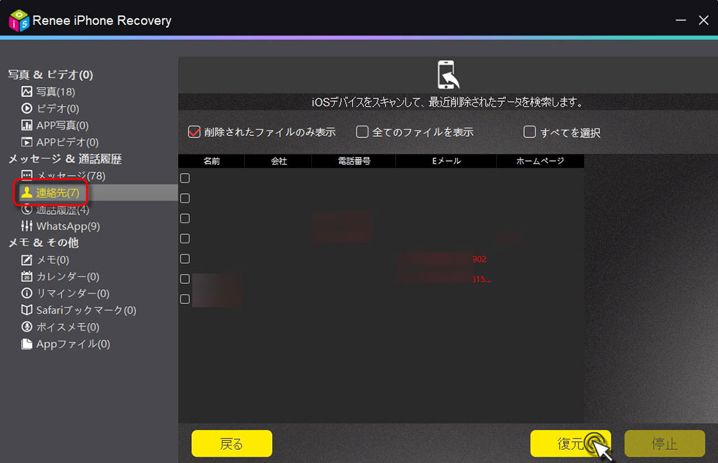 復元したい連絡先を選択し、「復元」をクリックします