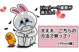 iPhoneLineトーク履歴復元