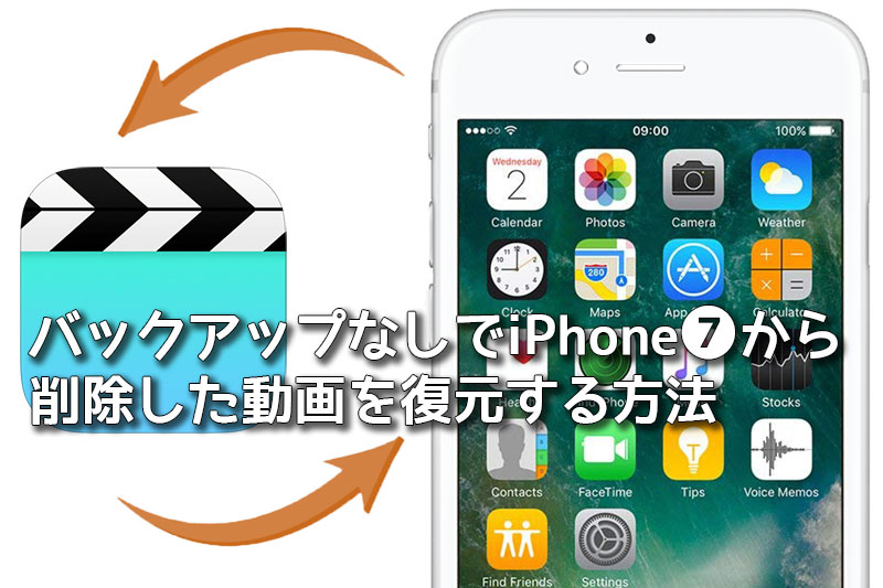 バックアップなしでiPhone7から削除した動画を復元する方法