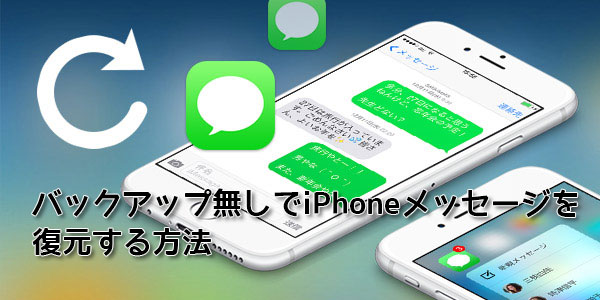 バックアップ無しでiPhoneメッセージを復元する方法