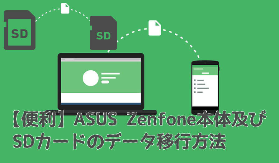 ASUS Zenfone本体及びSDカードのデータ移行方法