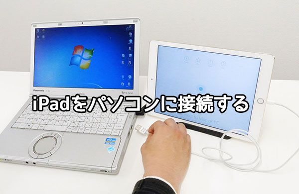 iPadをパソコンに接続する