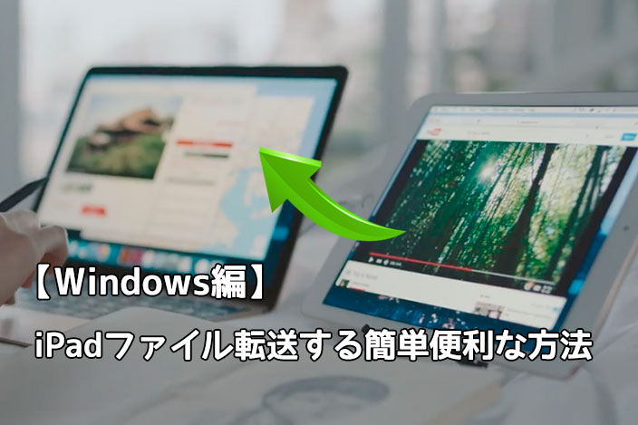 ipad-windows-file-tensou3