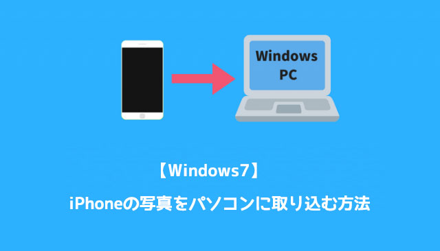 【Windows7】iPhoneの写真をパソコンに取り込む方法