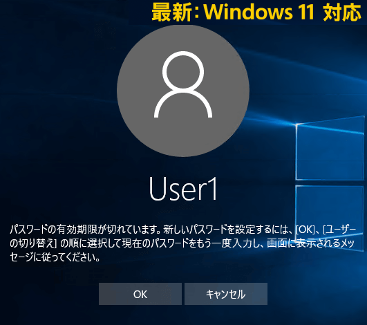 Windowsパスワード有効期限切れ(Windows 11 対応)