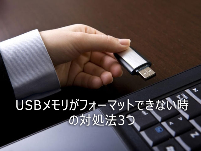 【簡単】USBメモリがフォーマットできない時の対処法3つ