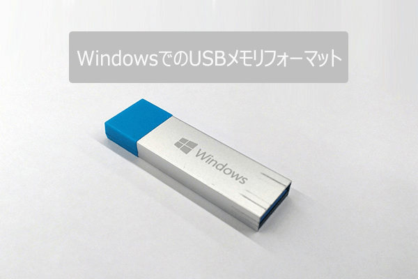 WindowsでのUSBメモリフォーマット