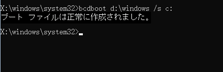 コマンドプロンプトで、「bcdboot d：\ windows / s c：」と入力