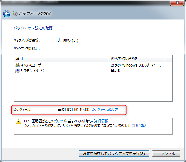 Windows7バックアップスケジュールの変更