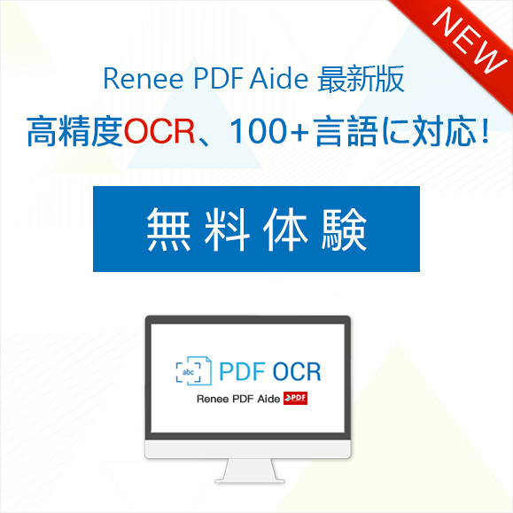 Renee PDF Aide最新版、高精度OCR、100+言語に対応！無料利用可能！